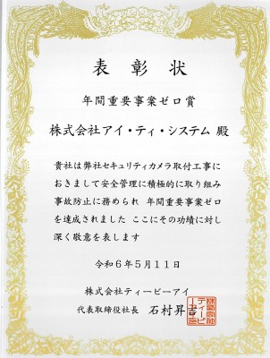 株式会社ティービーアイ様から感謝状を頂きました。